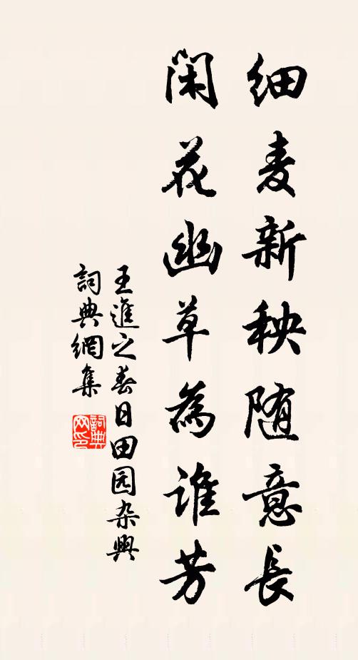 王进之细麦新秧随意长，闲花幽草为谁芳书法作品欣赏