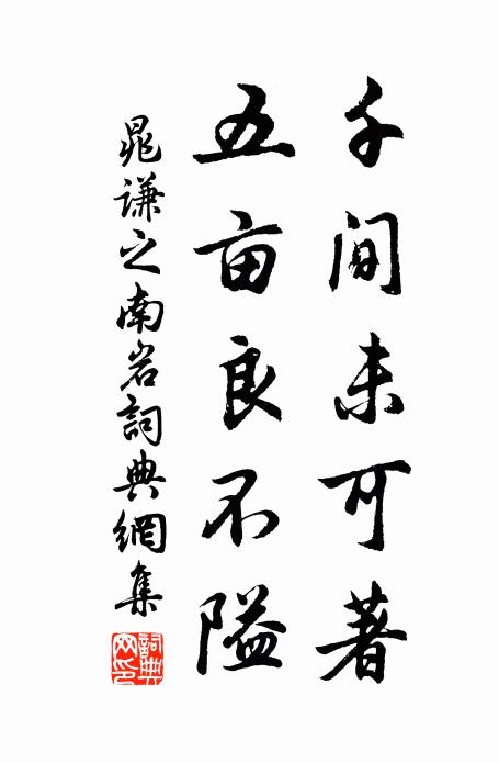 晁谦之千间未可著,五亩良不隘书法作品欣赏