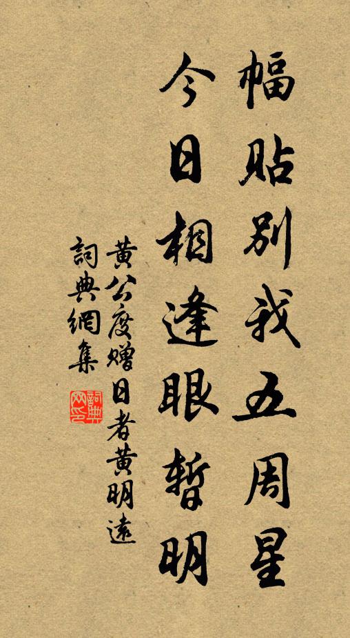 黄公度幅贴别我五周星，今日相逢眼暂明书法作品欣赏