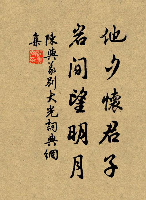 陈与义他夕怀君子，岩间望明月书法作品欣赏