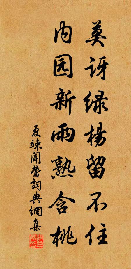 夏竦莫讶绿杨留不住，内园新雨熟含桃书法作品欣赏