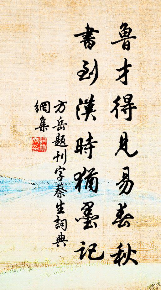 方岳鲁才得见易春秋，书到汉时犹墨记书法作品欣赏
