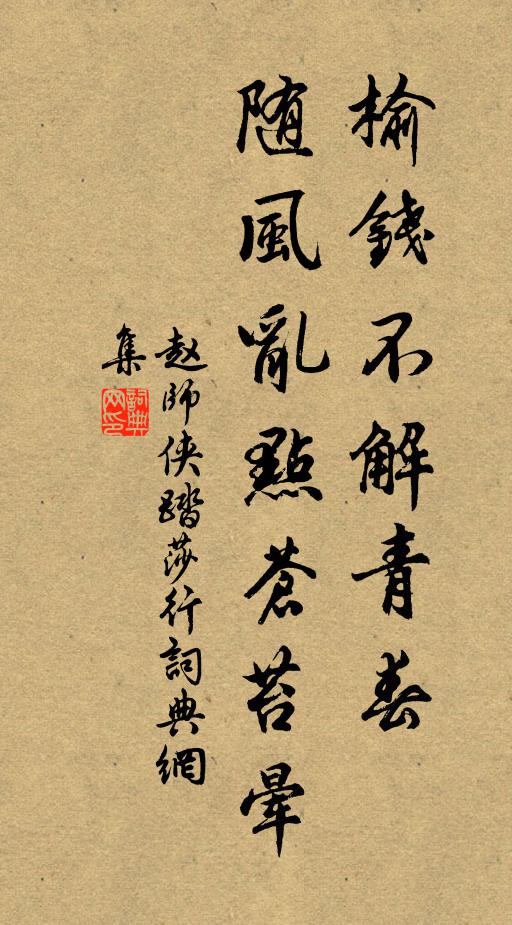 赵师侠榆钱不解青春，随风乱点苍苔晕书法作品欣赏