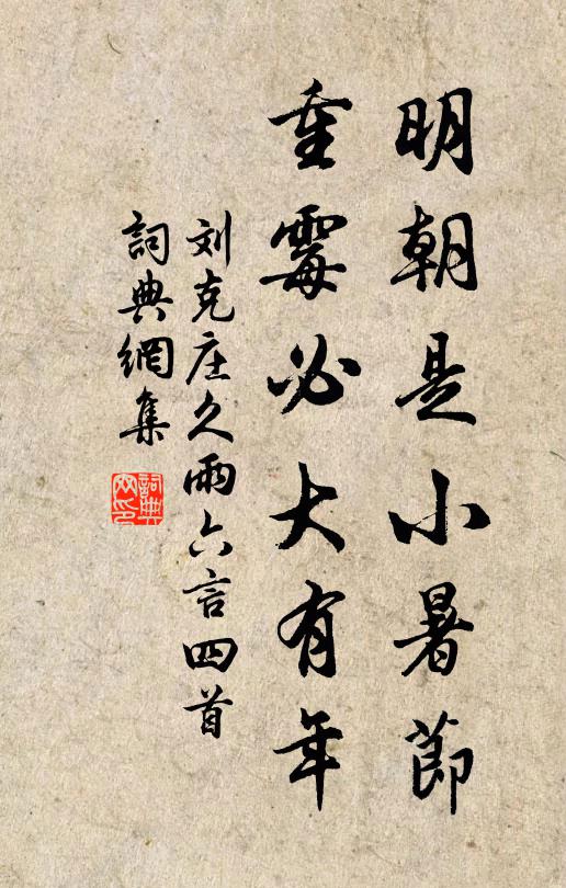 刘克庄明朝是小暑节，重霉必大有年书法作品欣赏