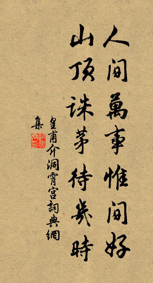 皇甫介人间万事惟间好，山顶诛茅待几时书法作品欣赏