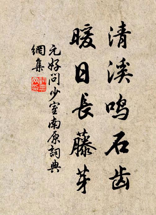 元好问清溪鸣石齿，暖日长藤芽书法作品欣赏