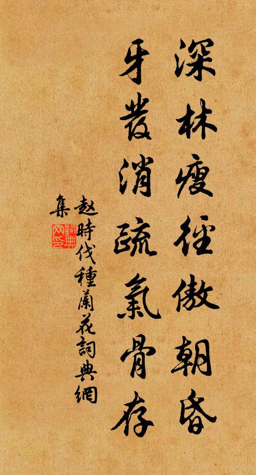 赵时伐深林瘦径傲朝昏，牙发消疏气骨存书法作品欣赏