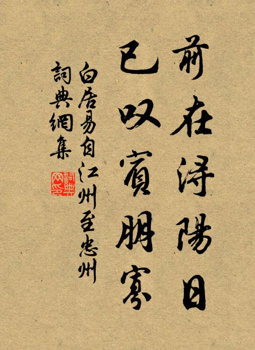 白居易前在浔阳日，已叹宾朋寡书法作品欣赏