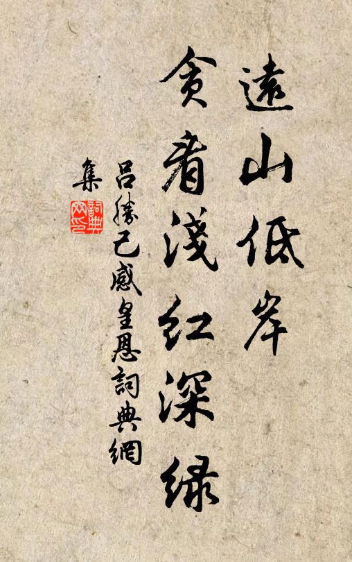 吕胜己远山低岸，贪看浅红深绿书法作品欣赏