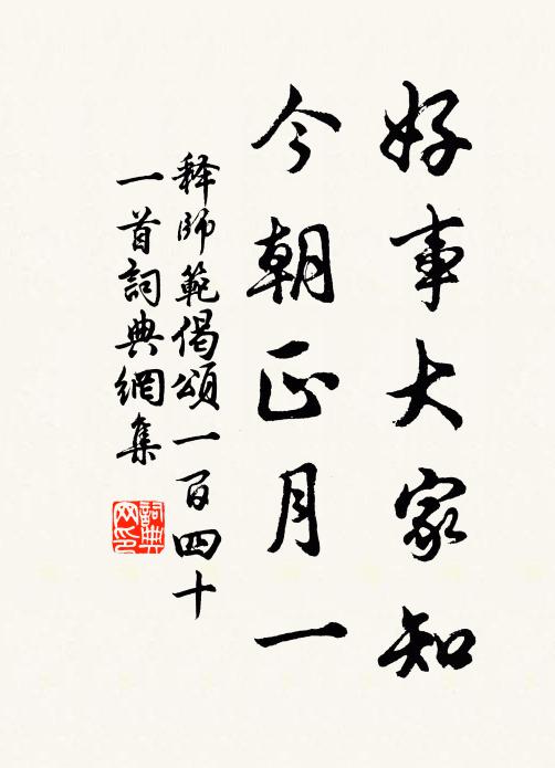 释师范好事大家知，今朝正月一书法作品欣赏