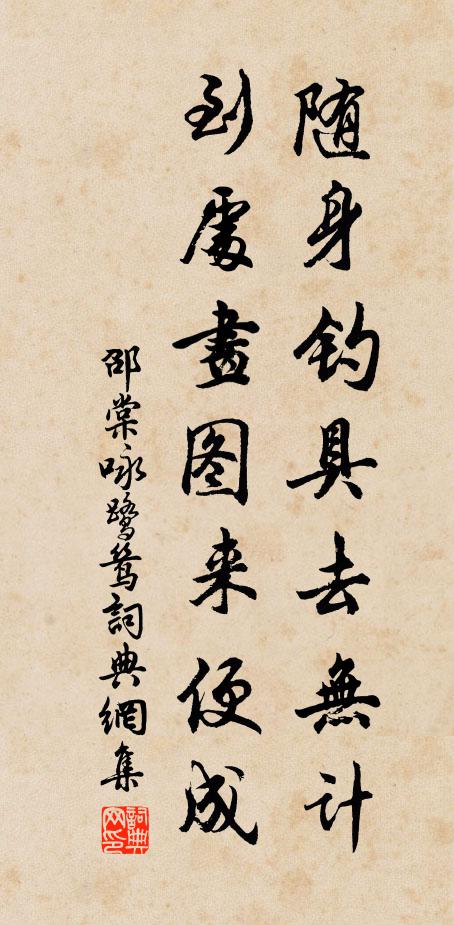 邵棠随身钓具去无计，到处画图来便成书法作品欣赏