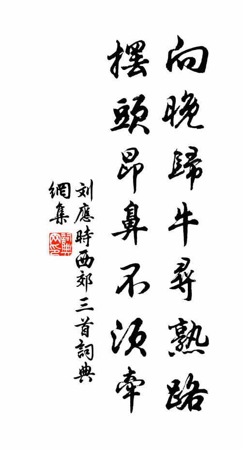刘应时向晚归牛寻熟路，摆头昂鼻不须牵书法作品欣赏