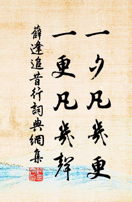 薛逢一夕凡几更，一更凡几声书法作品欣赏