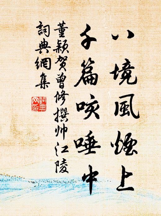 董颖八境风烟上，千篇咳唾中书法作品欣赏