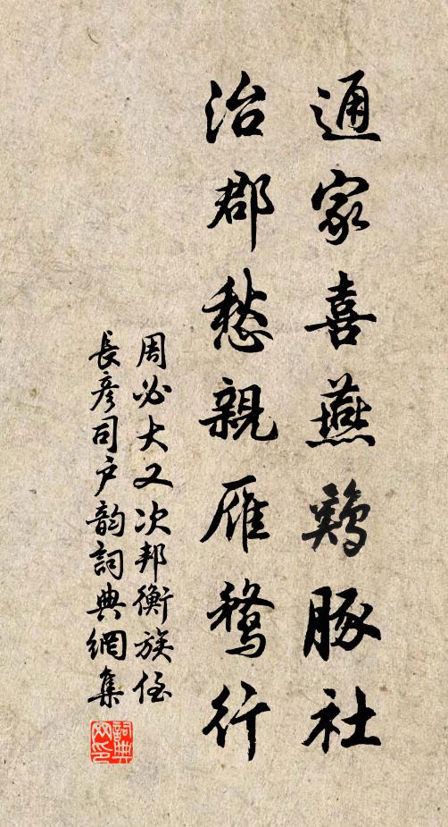 周必大通家喜燕鸡豚社，治郡愁亲雁鹜行书法作品欣赏