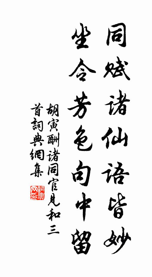 胡寅同赋诸仙语皆妙，坐令芳色句中留书法作品欣赏