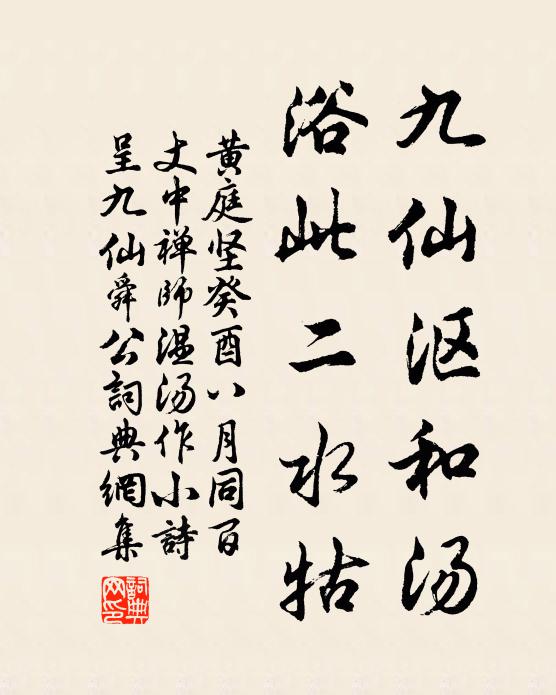 黄庭坚九仙沤和汤，浴此二水牯书法作品欣赏