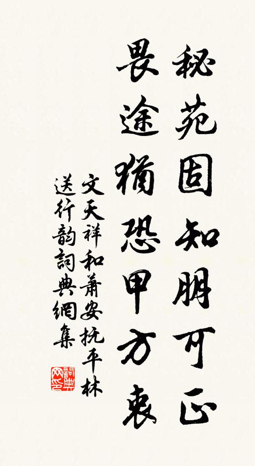 文天祥秘苑固知朋可正，畏途犹恐甲方衷书法作品欣赏