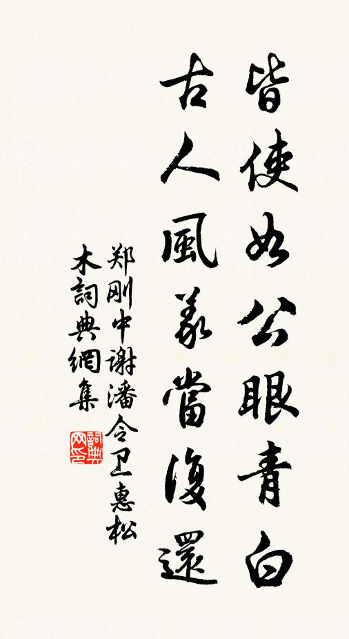 郑刚中皆使如公眼青白，古人风义当复还书法作品欣赏