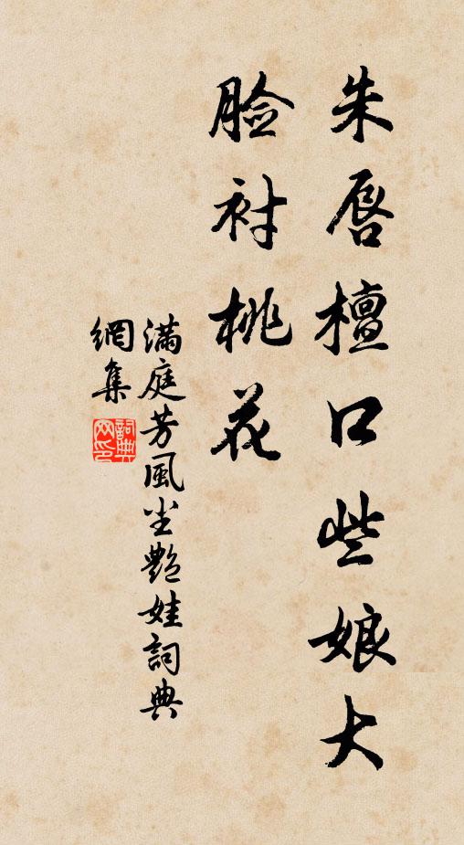 佚名朱唇檀口些娘大，脸衬桃花书法作品欣赏