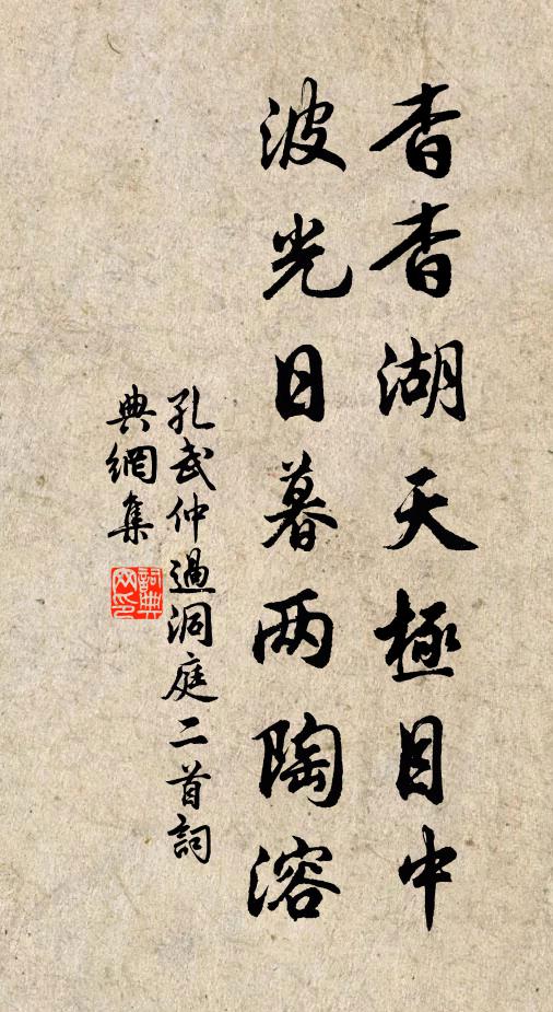 孔武仲杳杳湖天极目中，波光日暮两陶溶书法作品欣赏