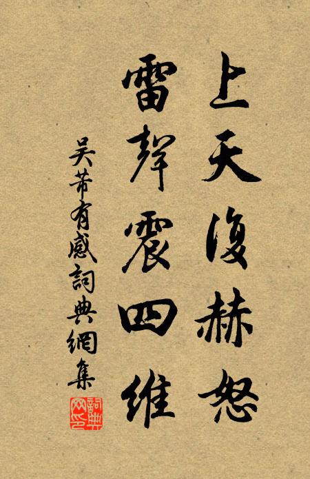 吴芾上天复赫怒，雷声震四维书法作品欣赏