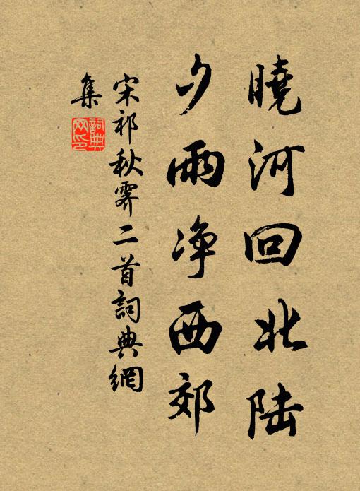 宋祁晓河回北陆，夕雨净西郊书法作品欣赏