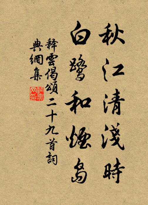 释云秋江清浅时，白鹭和烟岛书法作品欣赏