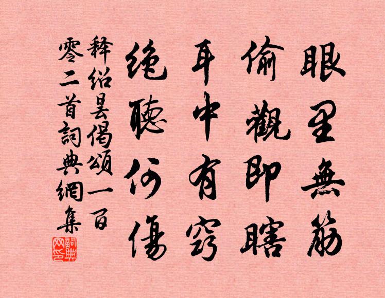 释绍昙眼里无筋，偷观即瞎，耳中有窍，绝听何伤书法作品欣赏