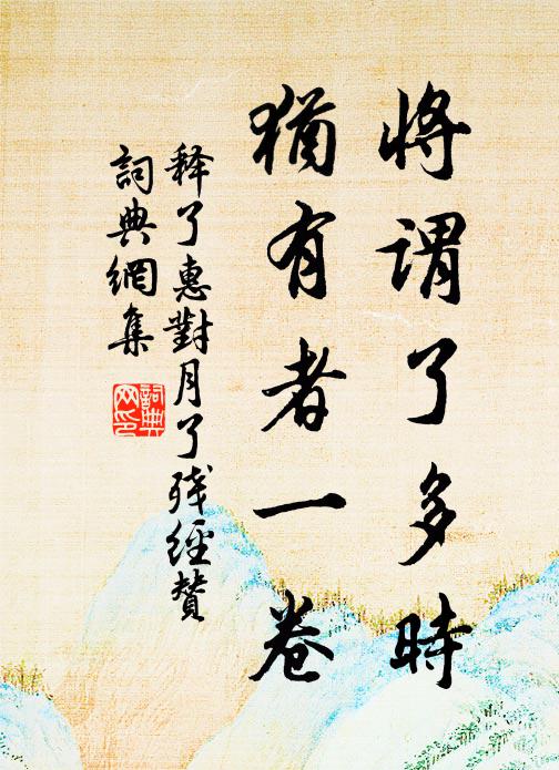 释了惠将谓了多时，犹有者一卷书法作品欣赏