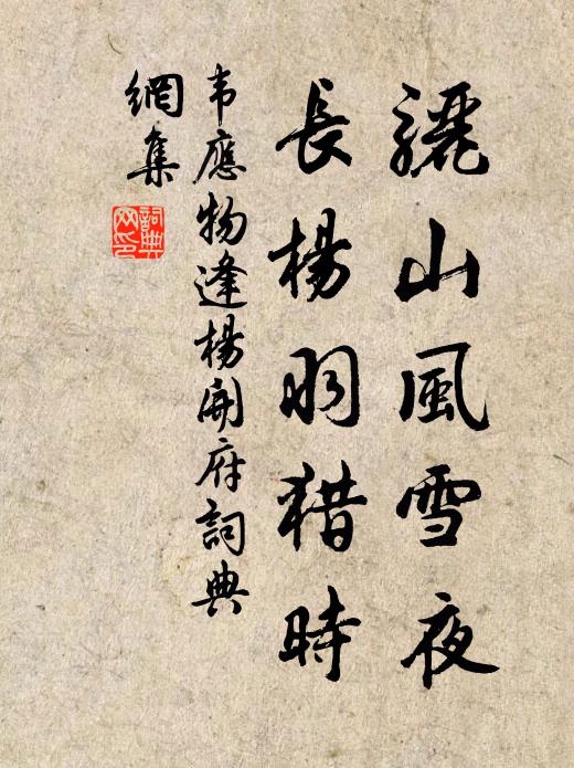 韦应物骊山风雪夜，长杨羽猎时书法作品欣赏