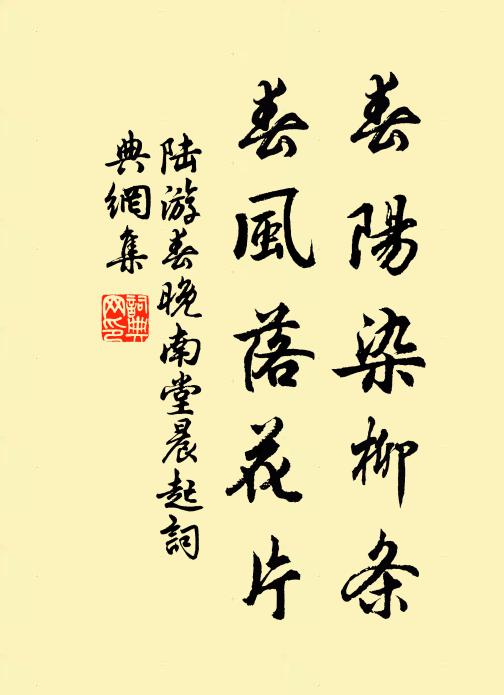 陆游春阳染柳条，春风落花片书法作品欣赏