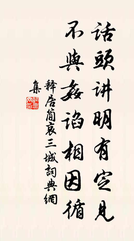 释居简话头讲明有定见，不与奸谄相因循书法作品欣赏