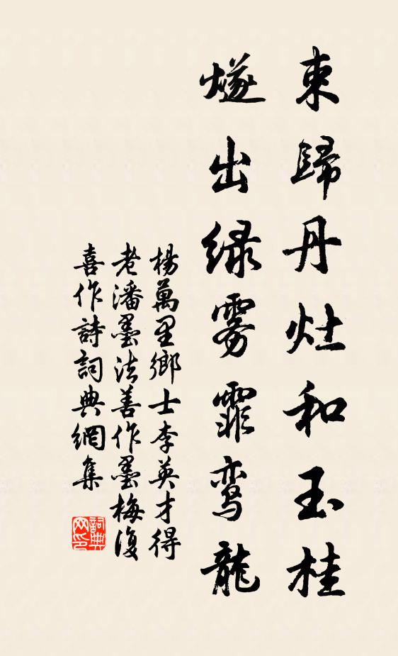 杨万里束归丹灶和玉桂，燧出绿雾霏鸾龙书法作品欣赏