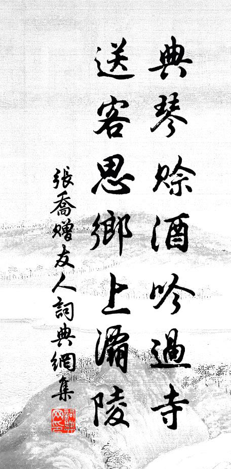 张乔典琴赊酒吟过寺，送客思乡上灞陵书法作品欣赏