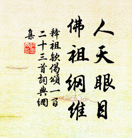 释祖钦人天眼目，佛祖纲维书法作品欣赏