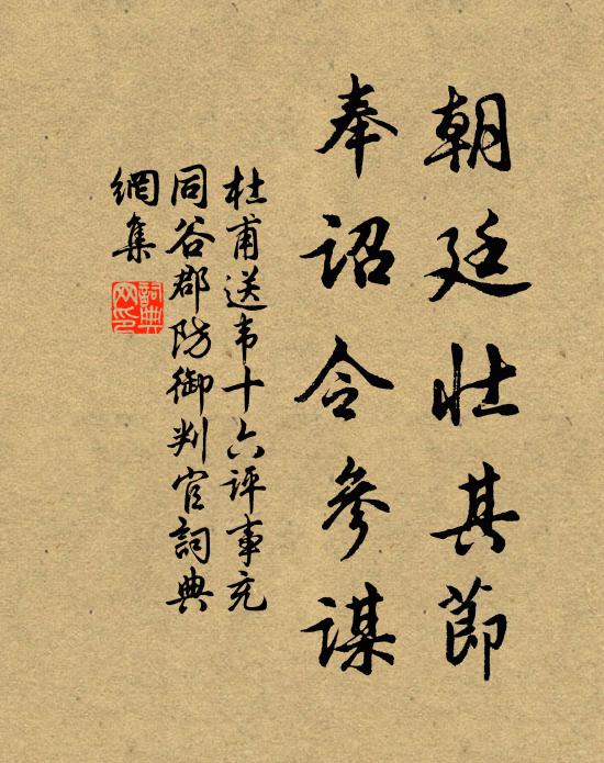 杜甫朝廷壮其节，奉诏令参谋书法作品欣赏