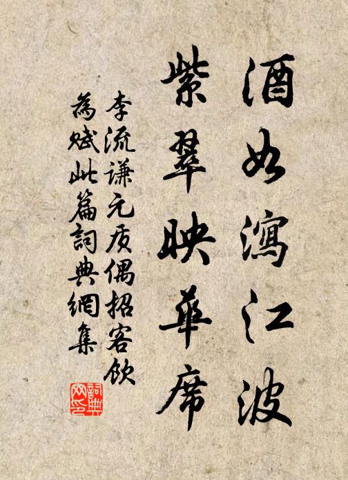 李流谦酒如泻江波，紫翠映华席书法作品欣赏