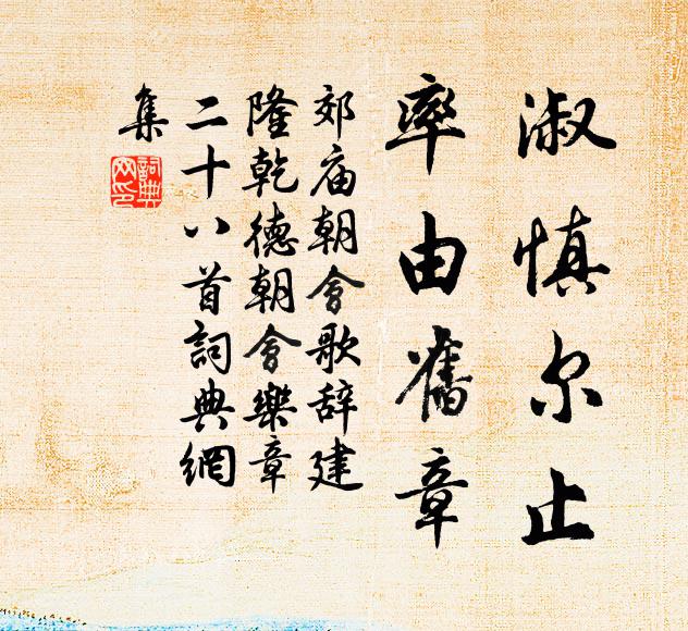 佚名淑慎尔止，率由旧章书法作品欣赏