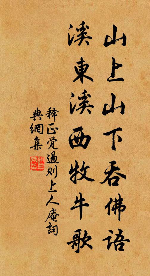 释正觉山上山下吞佛语，溪东溪西牧牛歌书法作品欣赏