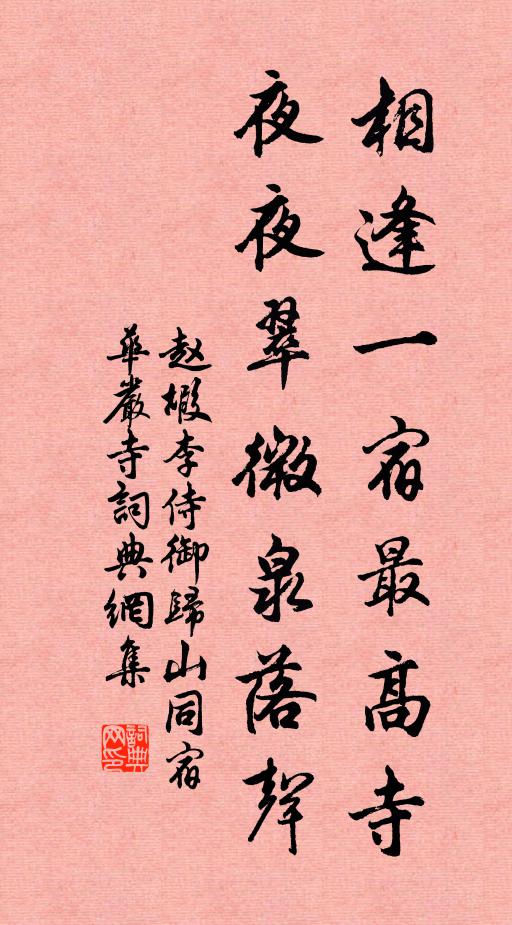 赵嘏相逢一宿最高寺，夜夜翠微泉落声书法作品欣赏