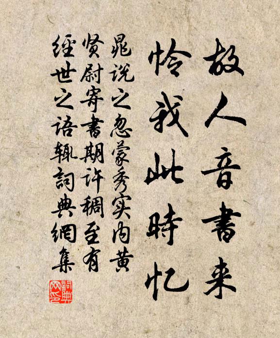 晁说之故人音书来，怜我此时忆书法作品欣赏