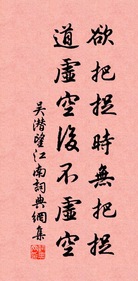 吴潜欲把捉时无把捉，道虚空后不虚空书法作品欣赏