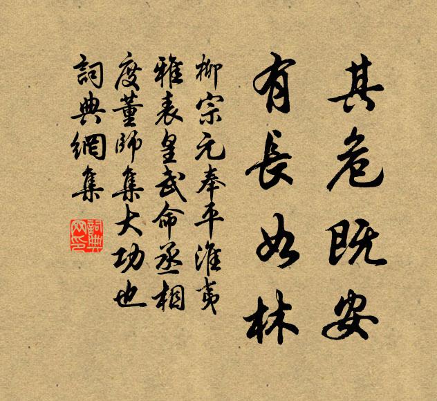 柳宗元其危既安，有长如林书法作品欣赏