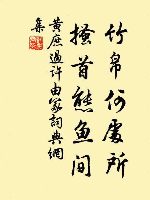 黄庶竹帛何处所，搔首态鱼间书法作品欣赏