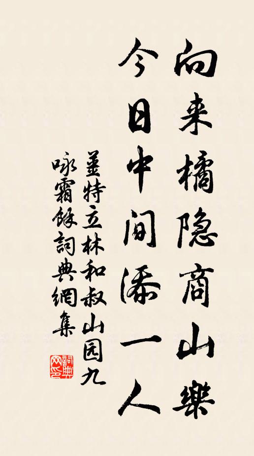 姜特立向来橘隐商山乐，今日中间添一人书法作品欣赏