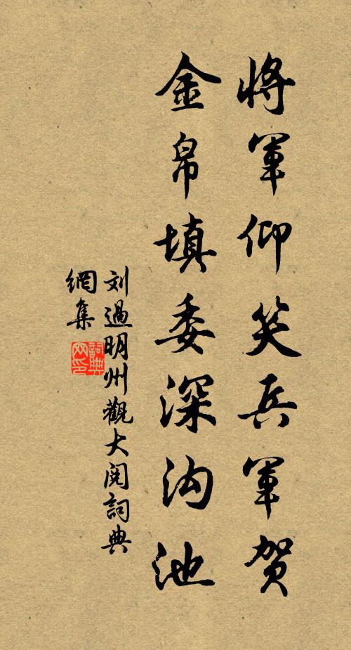 刘过将军仰笑兵军贺，金帛填委深沟池书法作品欣赏