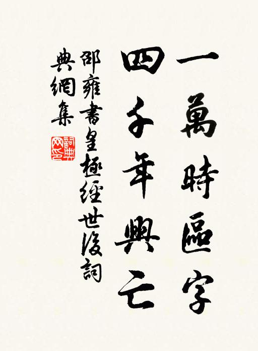 邵雍一万时区字，四千年兴亡书法作品欣赏