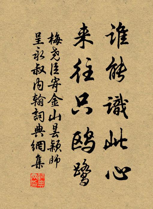 梅尧臣谁能识此心，来往只鸥鹭书法作品欣赏