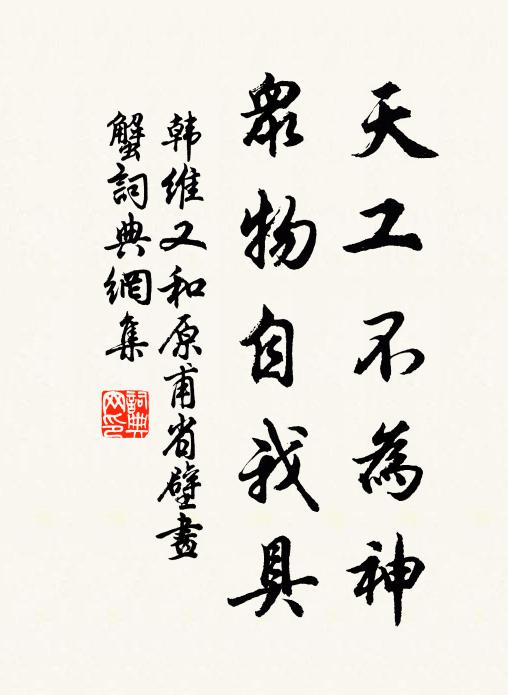 韩维天工不为神，众物自我具书法作品欣赏